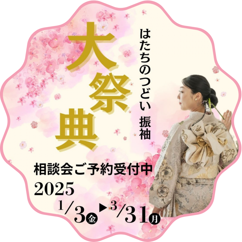 はたちのつどい振袖大祭典2025