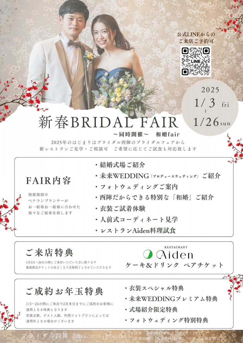 新春BRIDALFAIR2025